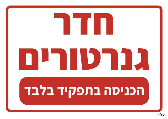 חדר גנרטורים, הכניסה בתפקיד בלבד (A6)