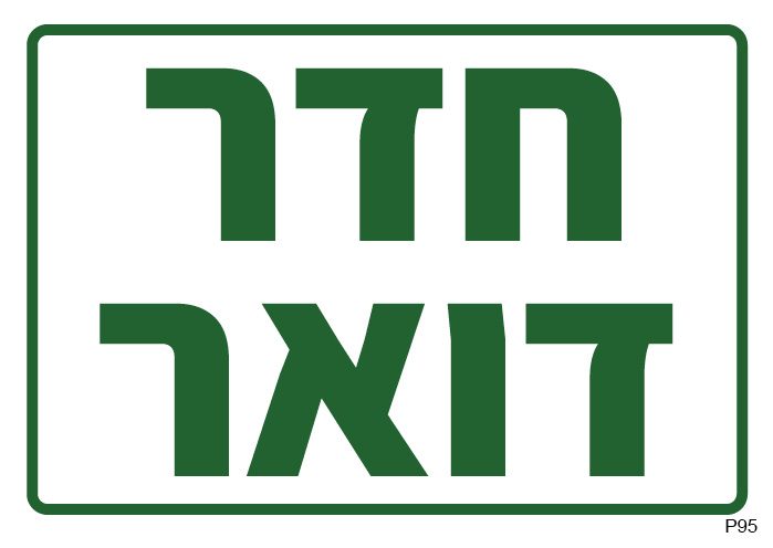 חדר דואר (A6)