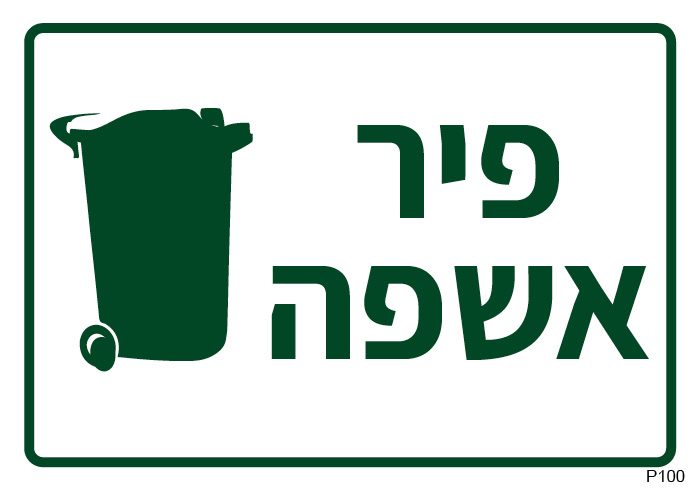 פיר אשפה (A6)