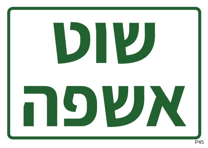 שוט אשפה (A6)