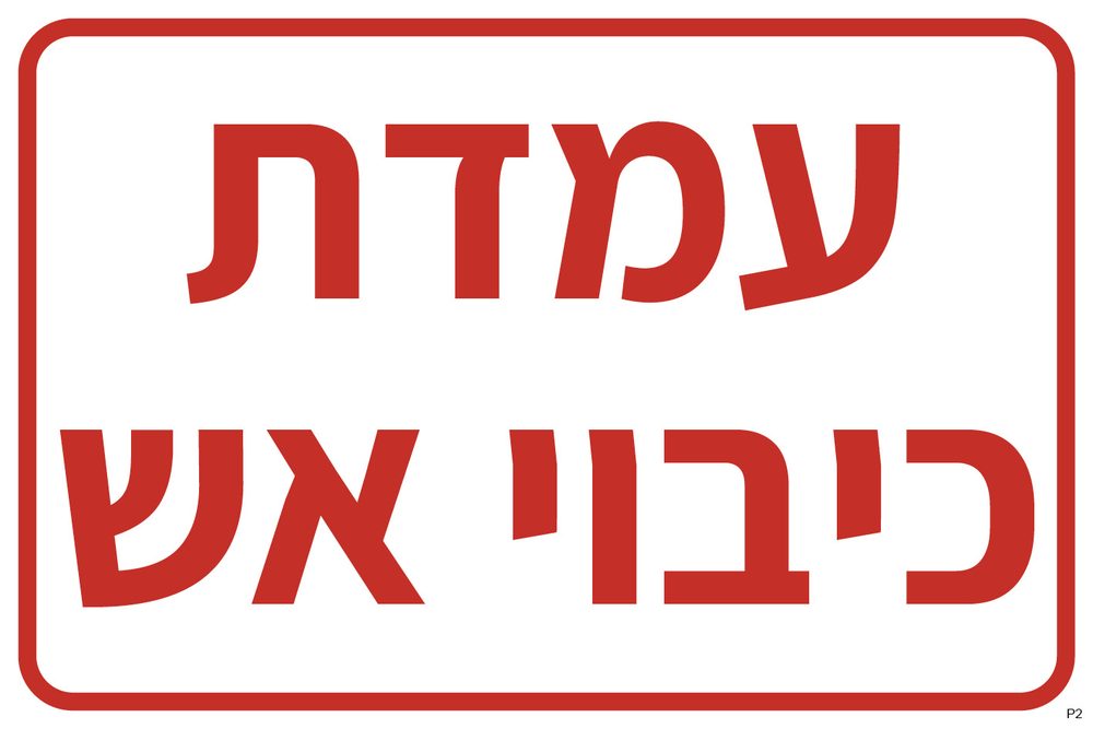 עמדת כיבוי אש (פולט אור)
