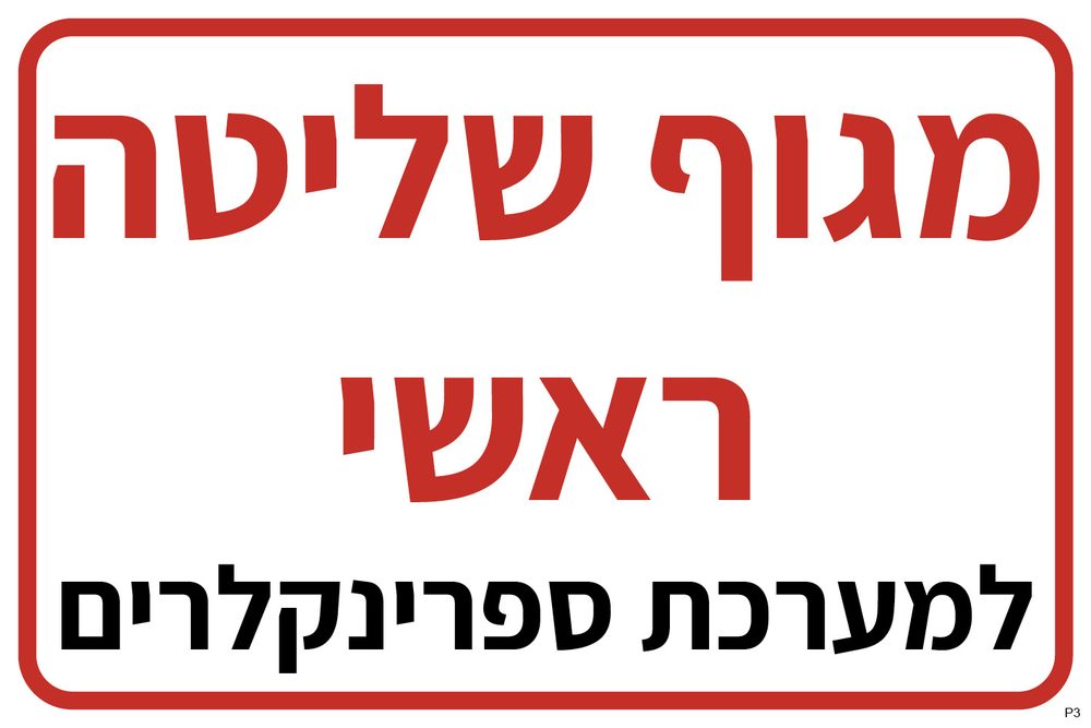 שלט מגוף שליטה ראשי למערכת ספרינקלרים