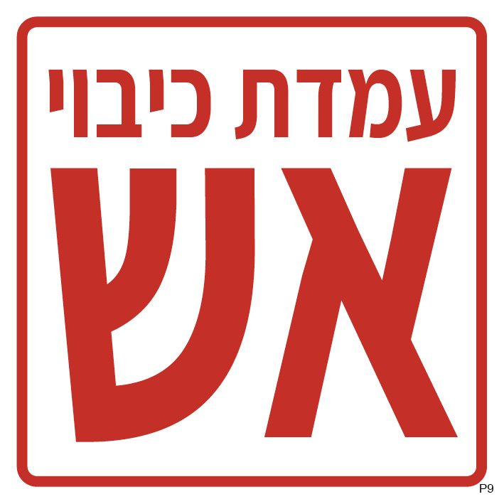 עמדת כיבוי אש (ריבועי)