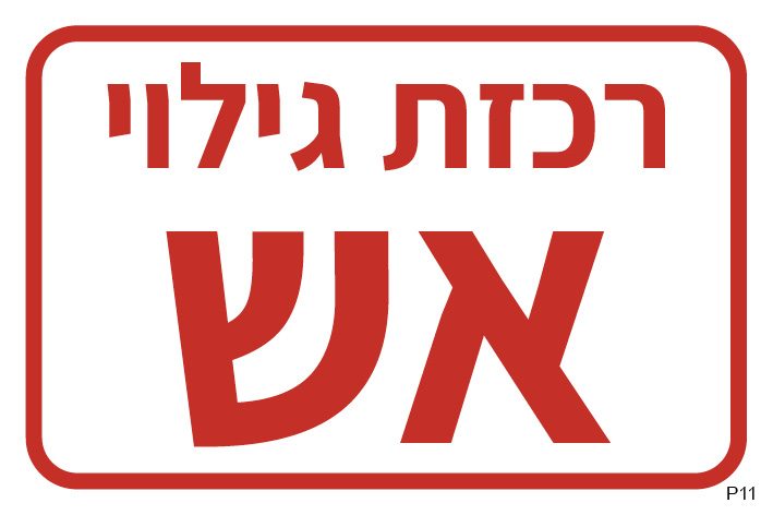 רכזת גילוי אש