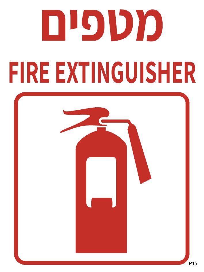 מטפים FIRE EXTINGUISHER