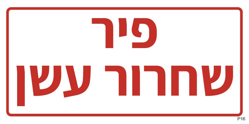 פיר שחרור עשן (פס)
