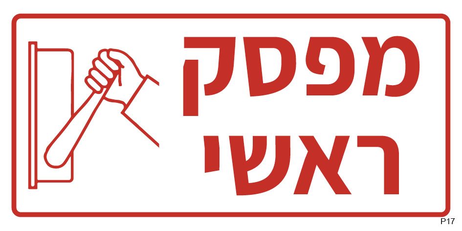 מפסק ראשי