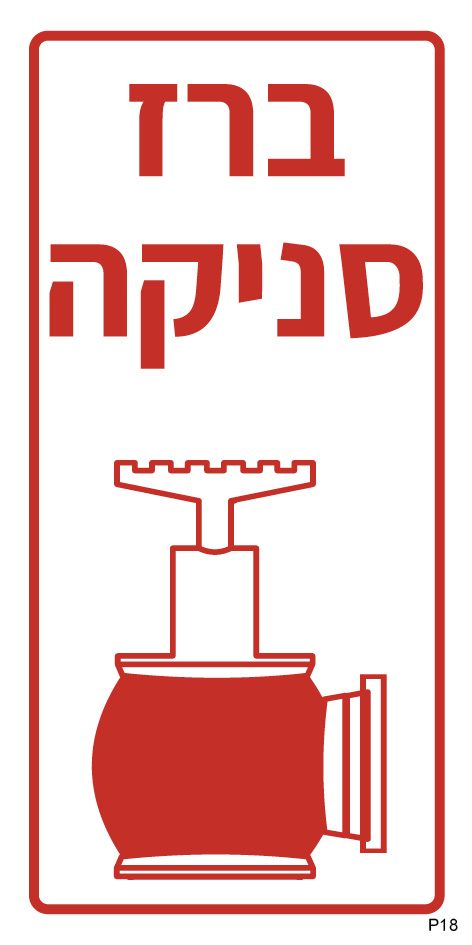ברז סניקה