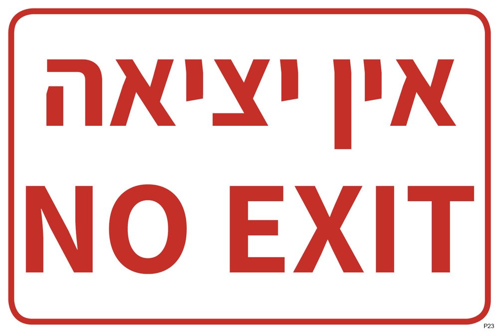 אין יציאה NO EXIT (פולט אור)