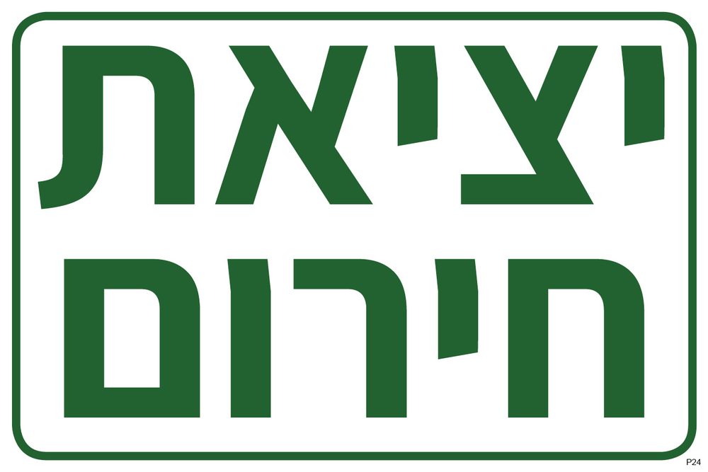 יציאת חירום (ירוק)