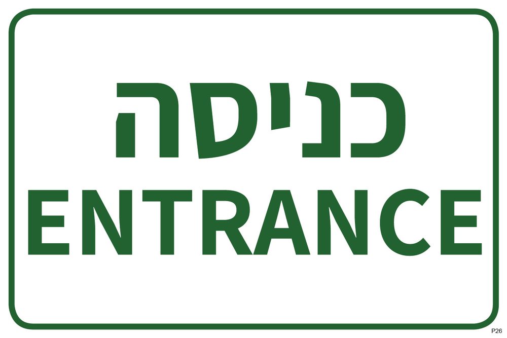 כניסה ENTRANCE (ירוק)