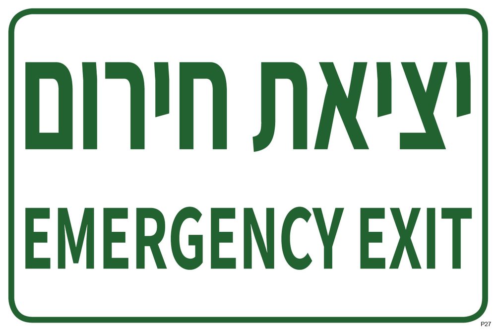 יציאת חירום EMERGENCY EXIT