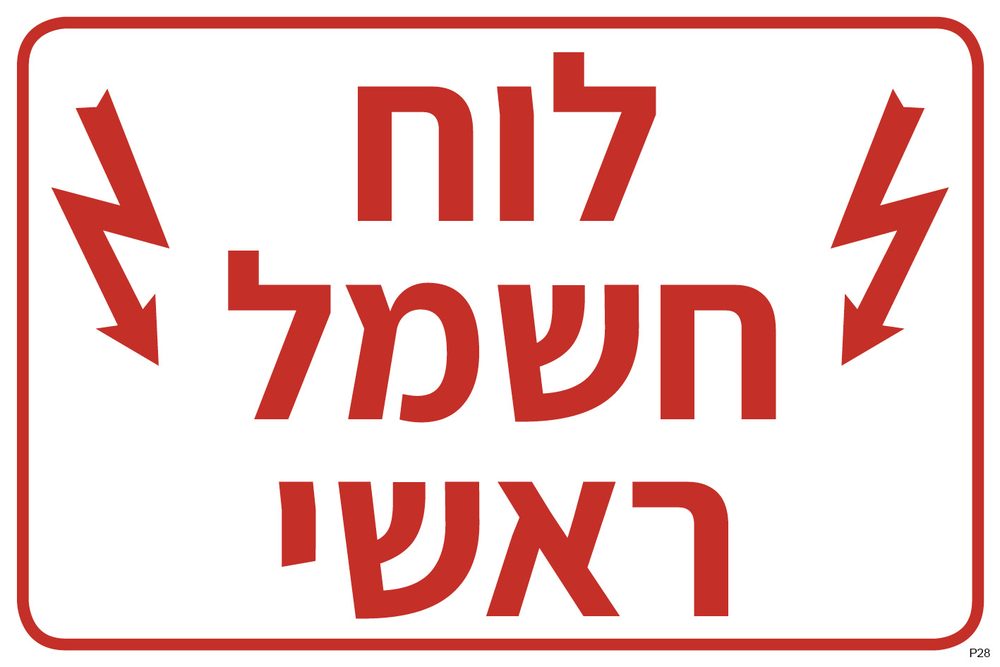 לוח חשמל ראשי (פולט אור)