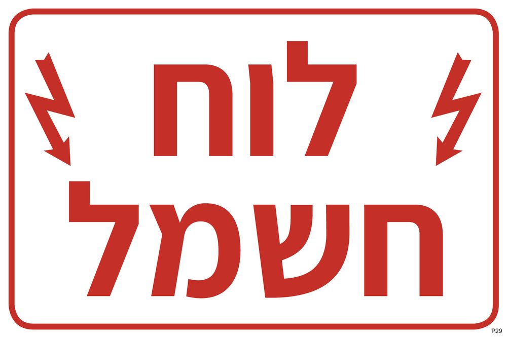 לוח חשמל