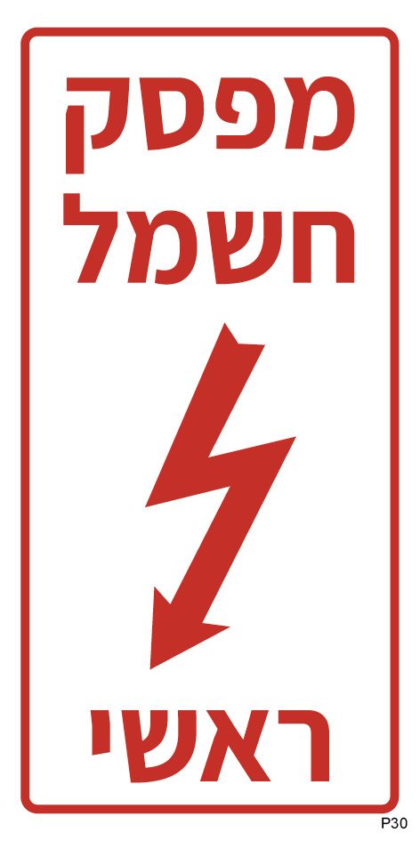 מפסק חשמל ראשי