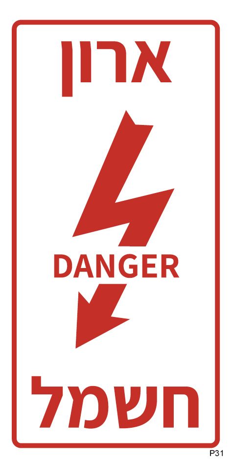 שלט ארון חשמל DANGER
