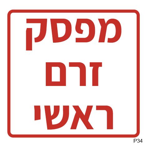 מפסק זרם ראשי (ריבועי)