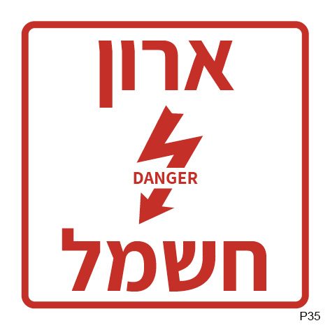 ארון חשמל DANGER (ריבועי)