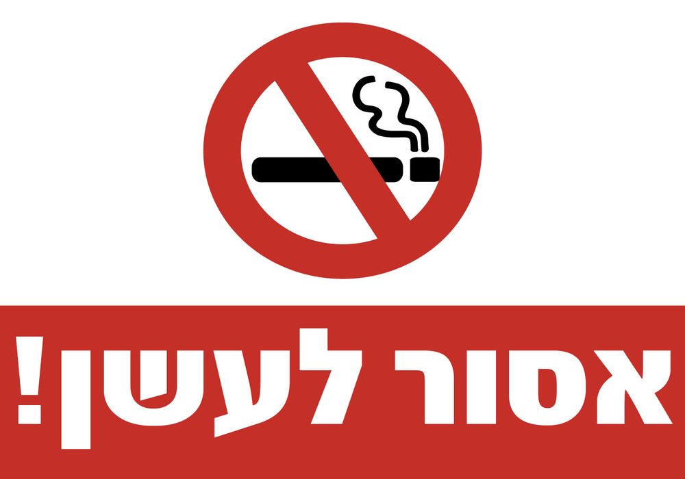 אסור לעשן! (פולט אור)