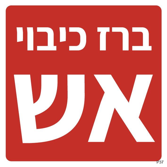 ברז כיבוי אש (רקע אדום)