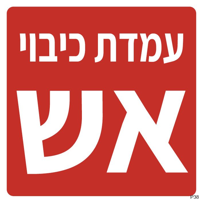 עמדת כיבוי אש (רקע אדום)