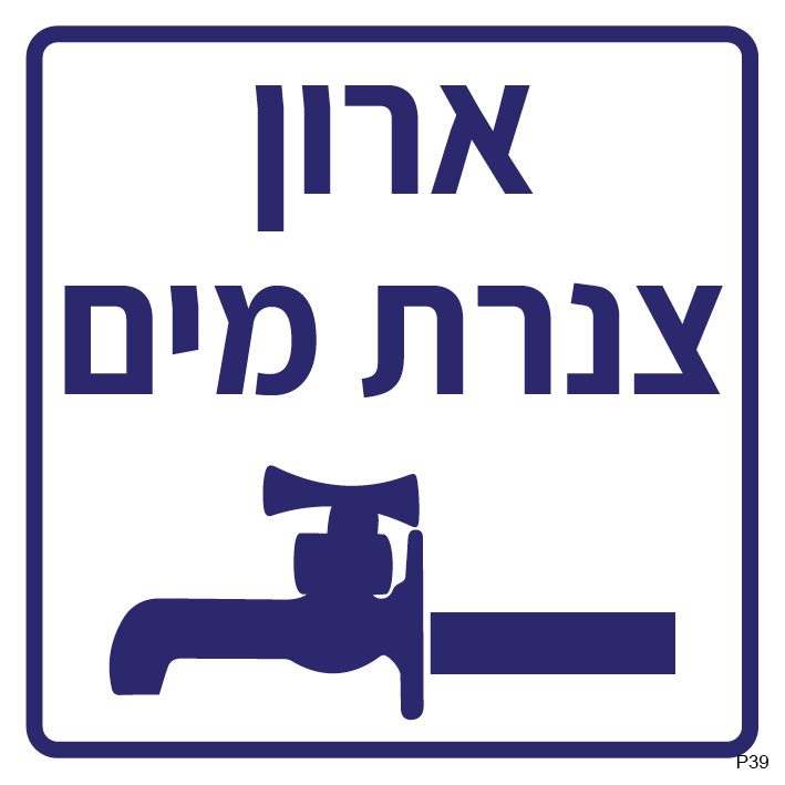 ארון צנרת מים