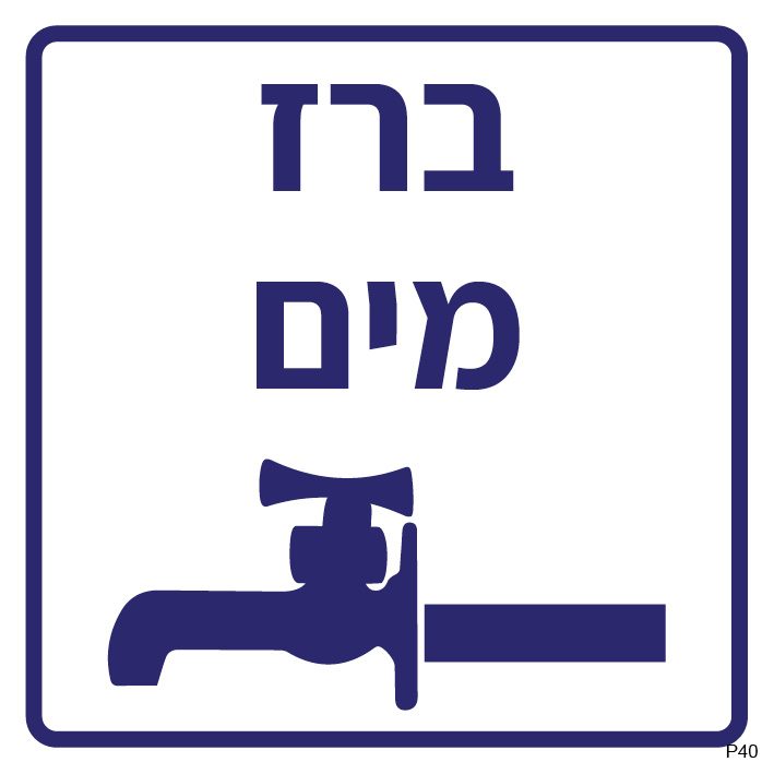 ברז מים