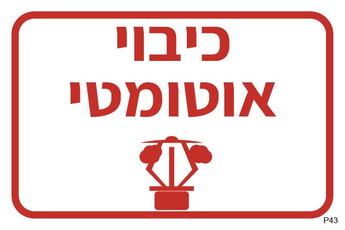כיבוי אוטומטי (ספרינקלר)