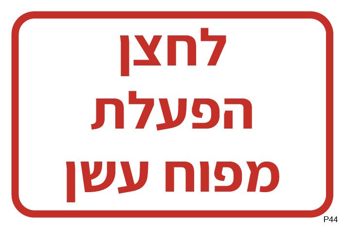 לחצן הפעלת מפוח עשן