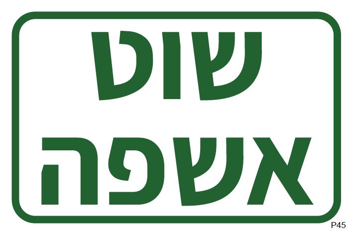 שוט אשפה