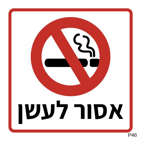 שלט אסור לעשן (ריבועי)