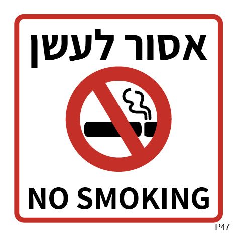 אסור לעשן NO SMOKING (ריבועי)