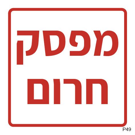 מפסק חרום
