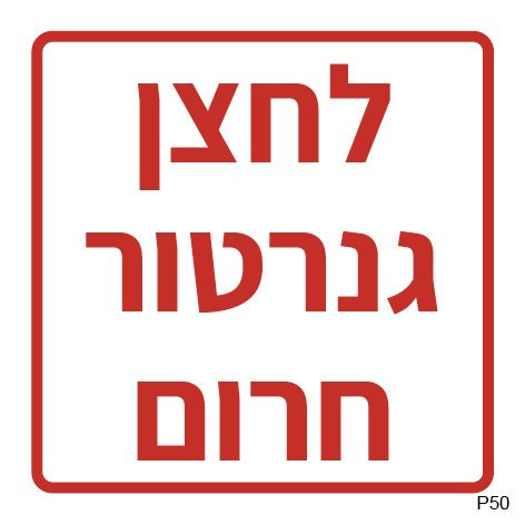 לחצן גנרטור חרום