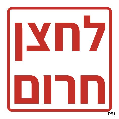 לחצן חרום