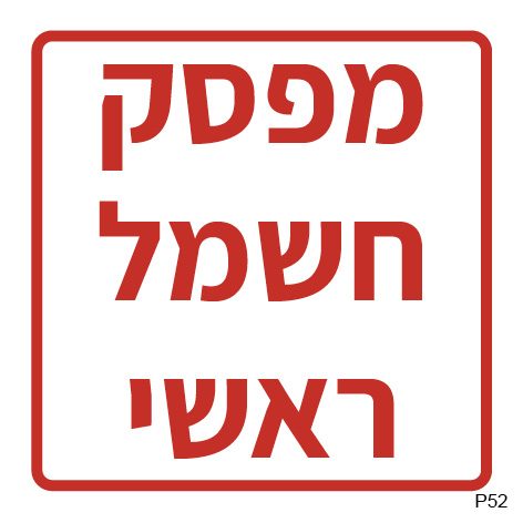 מפסק חשמל ראשי (ריבועי)