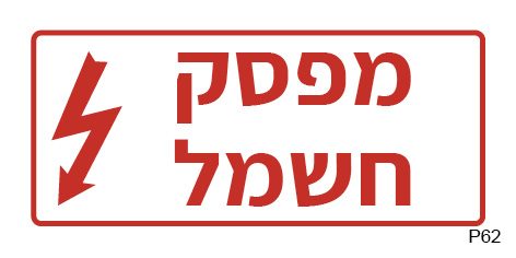 מפסק חשמל (פס צר)