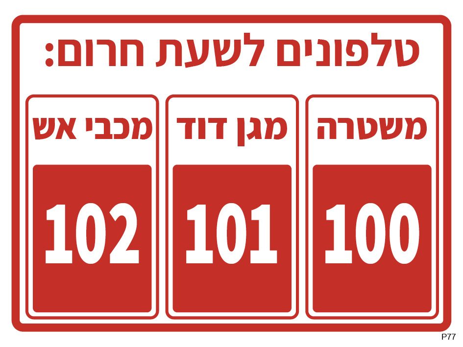 טלפונים לשעת חרום: משטרה 100, מגן דוד 101, מכבי אש 102
