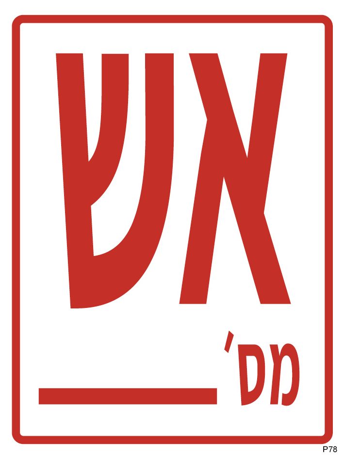 אש מספר ___ (למילוי)