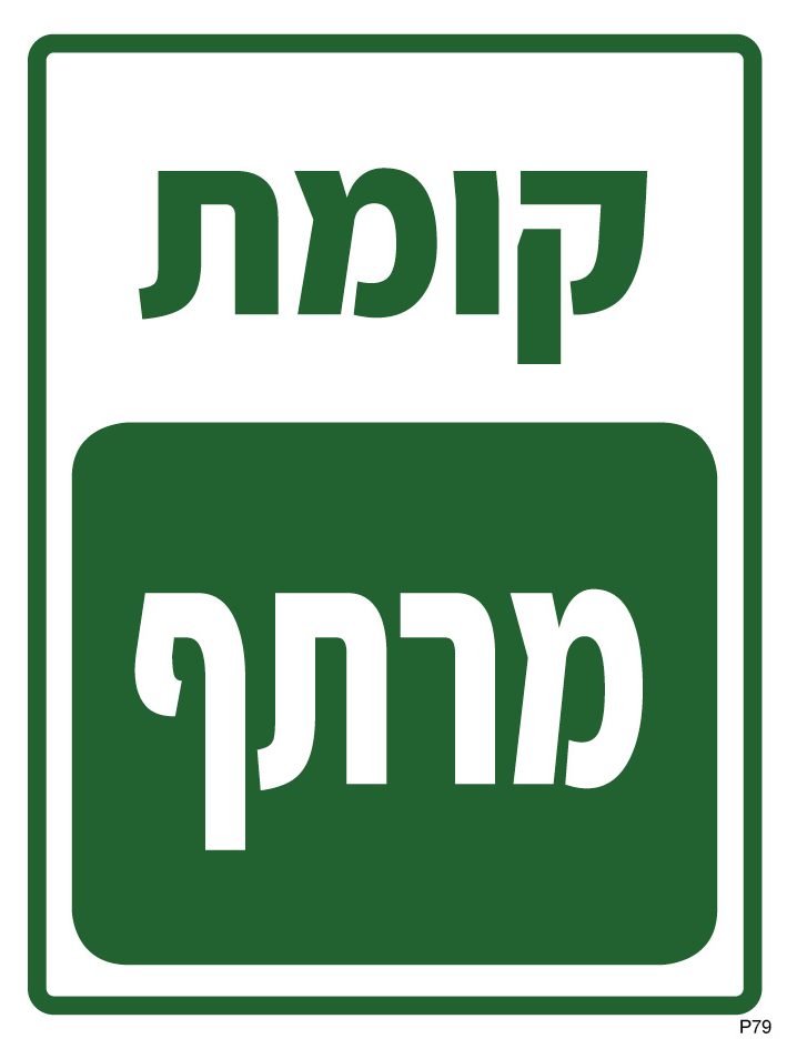 קומת מרתף