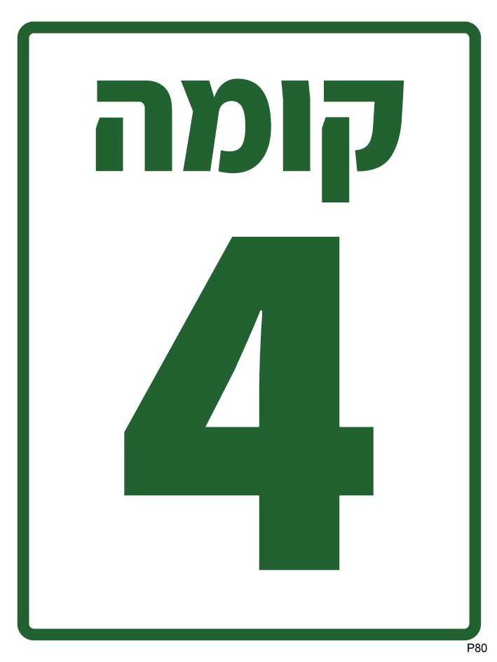 שלט קומה 4