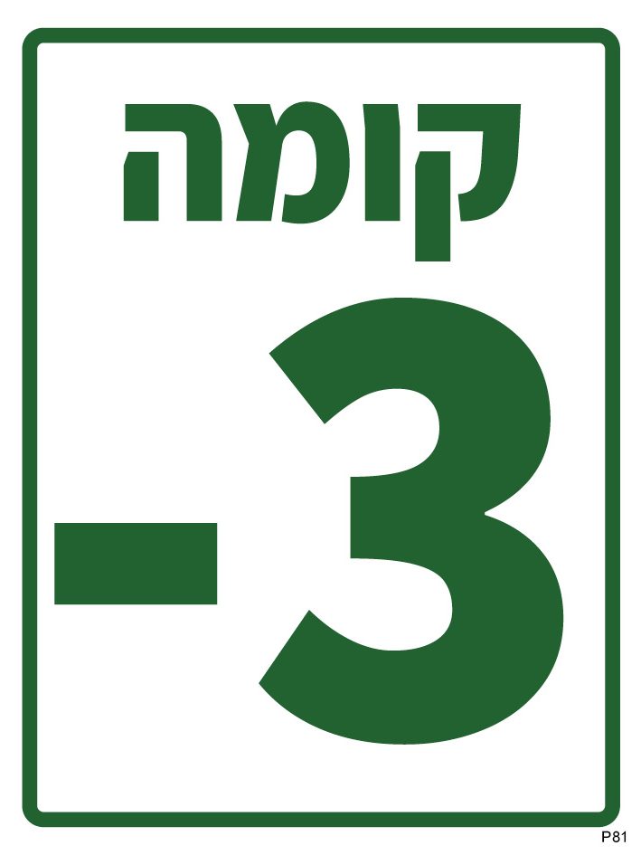 קומה מינוס 3
