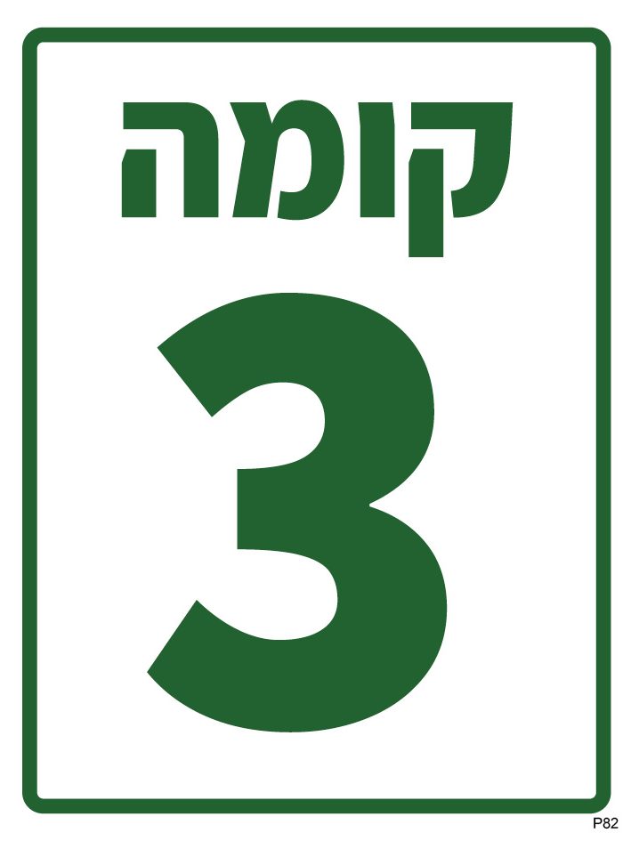 קומה 3