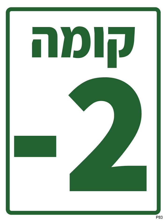 קומה מינוס 2