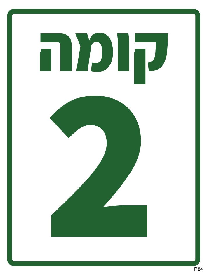 קומה 2