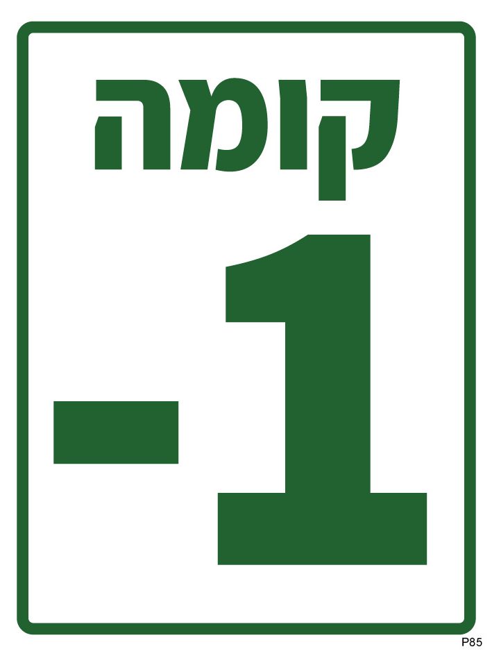 קומה מינוס 1