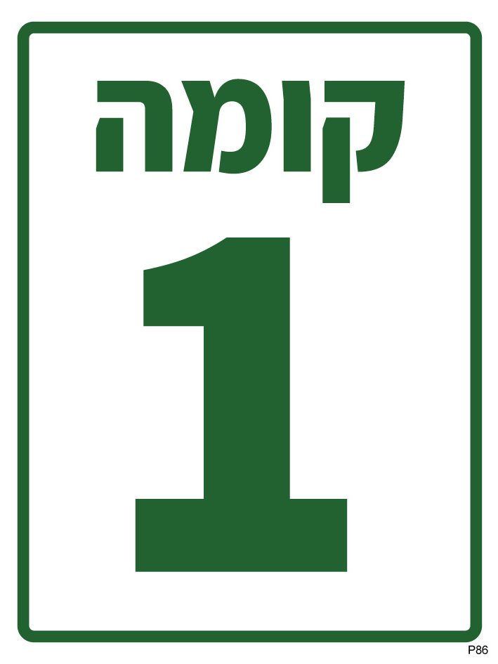 קומה 1