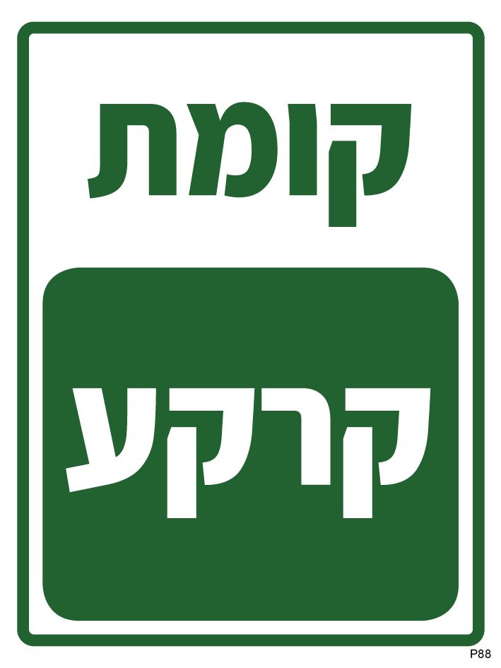 קומת קרקע