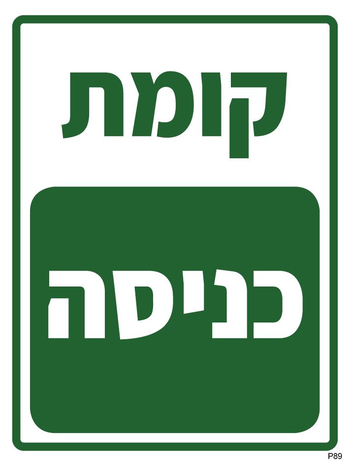 קומת כניסה