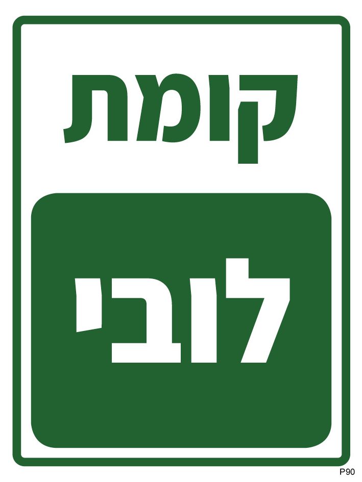 קומת לובי